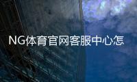 NG体育官网客服中心怎么联系？客服渠道、常见问题与快速处理全解析