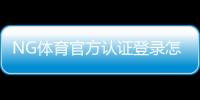 NG体育官方认证登录怎么操作？注册流程、身份验证与常见问题完整攻略