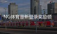 NG体育最新登录奖励领取指南：步骤、规则与常见问题