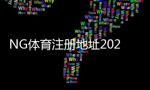 NG体育注册地址2026:官方入口与新手注册步骤详解