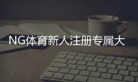 NG体育新人注册专属大礼包怎么领取？新手注册流程、礼包内容与注意事项全解析