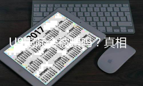 U9国际会被骗吗?真相揭秘与实用防骗攻略