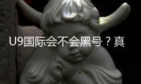 U9国际会不会黑号？真相揭秘与防封账号实操攻略