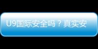 U9国际安全吗？真实安全性评测与避坑攻略