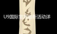 U9国际官方最新活动详解：优惠内容、参与规则与领取攻略