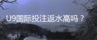 U9国际投注返水高吗？返水率解析、计算方法与提高回报实用攻略