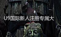 U9国际新人注册专属大礼包怎么领取？新手领取教程、礼包内容与使用攻略