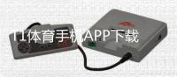 T1体育手机APP下载与安装指南：安卓iOS最新版下载安装、注册与使用教程