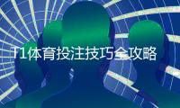 T1体育投注技巧全攻略：新手必学投注技巧、盘口分析与资金管理