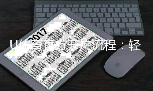 U体育官方开户流程:轻松完成注册的详细步骤指南