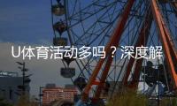 U体育活动多吗？深度解析平台赛事丰富度与玩家体验