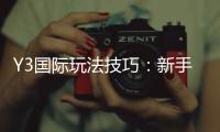 Y3国际玩法技巧：新手入门与进阶实战攻略