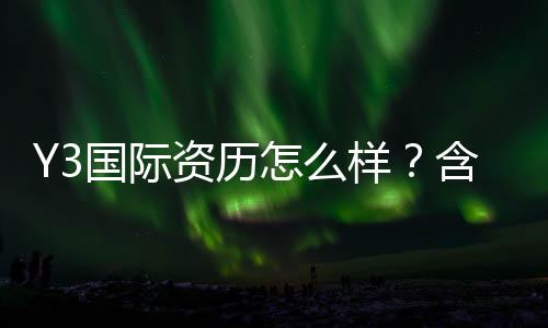 Y3国际资历怎么样？含金量、认可度与申请流程全面解析