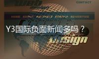 Y3国际负面新闻多吗？全面盘点真相、成因与辨别方法
