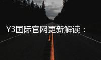 Y3国际官网更新解读：新版功能、登录入口与常见问题一文看懂