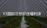 Y3国际注册即送福利详解：新手注册步骤、领取规则与常见问题