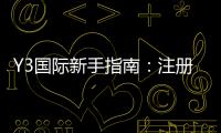 Y3国际新手指南：注册流程、玩法规则与实用入门技巧