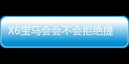 X6宝马会会不会拒绝提现？揭秘平台出款规则与玩家应对策略