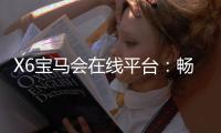 X6宝马会在线平台：畅享豪华电竞赛事与真人娱乐新体验