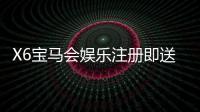 X6宝马会娱乐注册即送福利：新会员首存礼金翻倍送不停