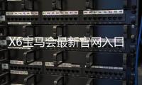 X6宝马会最新官网入口：畅享豪华电游盛宴与独家优惠