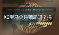 X6宝马会是骗局吗？揭秘真相