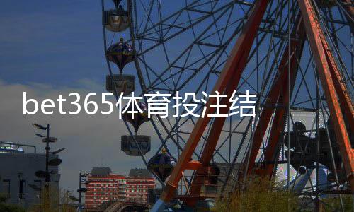 bet365体育投注结果公平吗？公正性揭秘、监管证据与玩家维权攻略