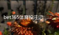 bet365体育投注记录可查吗？如何查看个人投注记录、导出流水与隐私安全全攻略