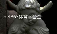 bet365体育平台登录怎么操作？新手注册、账号验证与常见登录问题解决指南