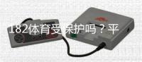 182体育受保护吗？平台合法性、版权与用户维权全攻略