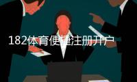 182体育便捷注册开户怎么做？新手一步到位快速注册指南