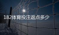 182体育投注返点多少？最新返点比例、计算方法与实用省钱技巧详解