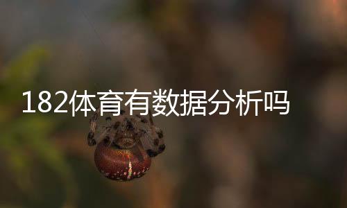 182体育有数据分析吗？数据来源、准确性与实战使用指南