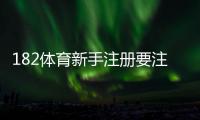 182体育新手注册要注意什么？账号安全、实名认证与优惠陷阱完整指南