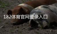 182体育官网登录入口怎么进？官方登录教程、账号注册与密码找回全攻略