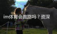im体育会跑路吗？资深玩家解析平台安全性与防跑路攻略