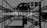 im体育官网投注中心：资深玩家揭秘高胜率投注技巧