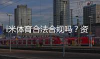 i米体育合法合规吗？资质、监管与用户风险一文看懂