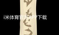 i米体育官方APP下载：畅享顶级体育赛事与电子游艺体验