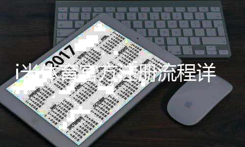 i米体育官方注册流程详解：新手图文步骤、账号验证与常见问题解决