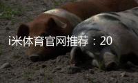 i米体育官网推荐：2026最新评测与新手入门攻略教你如何选择靠谱平台