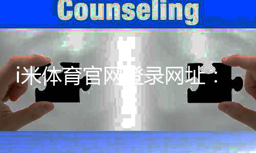 i米体育官网登录网址：畅享顶级体育赛事投注与实时比分
