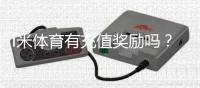 i米体育有充值奖励吗？新用户首充福利大揭秘