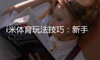 i米体育玩法技巧：新手快速上手与实战攻略