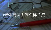 i米体育资历怎么样？资深玩家带你揭秘平台真实背景