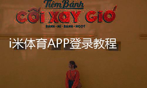 i米体育APP登录教程:账号注册、忘记密码与常见问题一站式解决