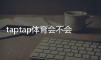 taptap体育会不会黑号？真相解析、风险识别与防封实用攻略