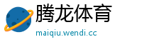 腾龙体育